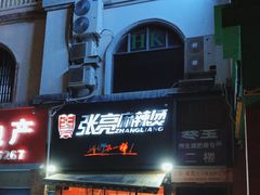 -张亮麻辣烫(上海金平路店)