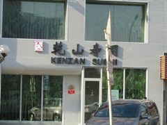 乾山寿司-乾山寿司(好运街店)