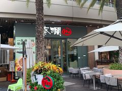 -蔡澜Pho·越南粉餐厅(海上世界店)
