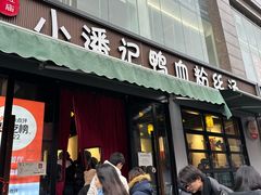 -小潘记鸭血粉丝汤
