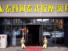 -泰沁阁SPA按摩(南京南站店)