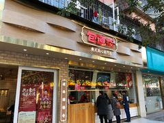 门面-包道广式点心专门店(振业店)