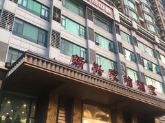 -新兴家喻酒家·羊城名宴(昌岗店)