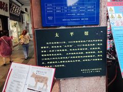 -太平馆西餐厅(北京路店)