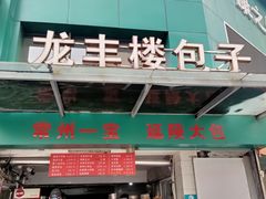 门面-龙丰楼包子(南方大厦店)