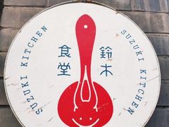 -铃木食堂(帽儿胡同店)