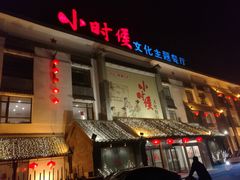 -小时候文化主题餐厅(田家店)