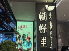 -蝴蝶里·粤菜·点心(滨江龙湖店)