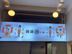 -黄潇洒老火锅(九眼桥宏济巷店)