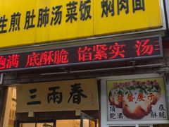 -三两春(浦三路店)