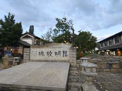 -云南民族村