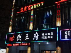 -粥王府 老广传家菜(东关街店)