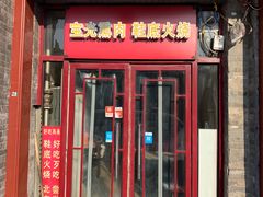 门面-宝光熏肉鞋底火烧(新街口店)