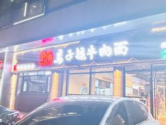 -兰州马子禄牛肉面(文景公园店)