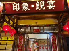 -印象鲵宴·张家界地标美食名片(溪布街店)