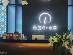 -新盈光·心院(嘉恒广场店)