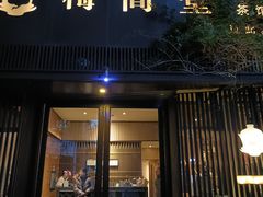 -梅间堂茶馆(绿地缤纷城店)