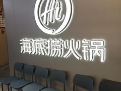 -海底捞火锅(长宁路龙之梦店)