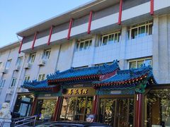 -成都驻京办餐厅(蜀都宾馆店)