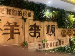 -羊来顺冰煮鲜羊 铁锅烀羊肉(中央大街店)