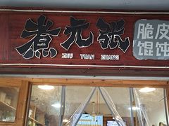 -煮元张脆皮馄饨(古井南路店)