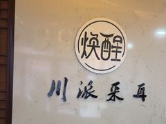 -焕醒·川派采耳(云街店)