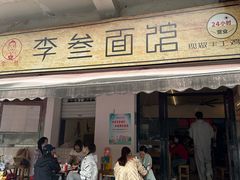 -李叁面馆(妇幼店)