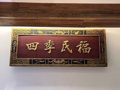 -四季民福烤鸭店(故宫店)