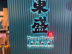 -東盛炭烤自助料理(浦东文峰广场店)