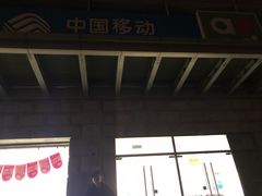-中国移动通信集团北京有限公司朝阳分公司(三元桥店)