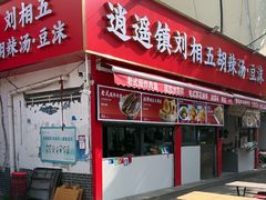 -逍遥镇刘相五胡辣汤豆沫馆(康复中街店)