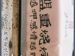 -盟重烧烤(东瓜山创始店)