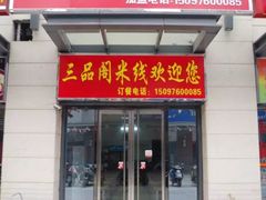 门面-三品阁过桥米线(万达店)