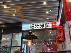 -肥汁米蘭香港米线(长宁来福士店)