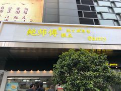 门面-鲍师傅糕点(江苏路店)