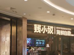 -钱小奴海鲜自助黑金店(杭州滨江龙湖店)