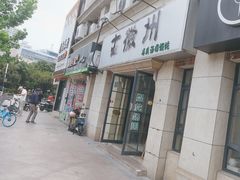 -古徽州馄饨店(宝安路店)