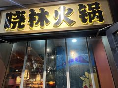 -晓林火锅(安定门店)