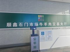 -顺鑫石门市场
