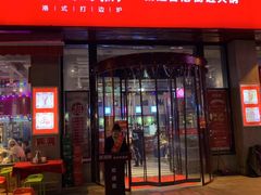 门面-捞围鲜·港式打边炉(海阳路店)