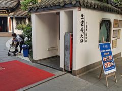 -王家渡火锅(三苏祠店)
