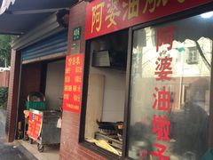 -阿婆油墩子(五里桥路188弄小区店)