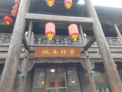 -青州古城
