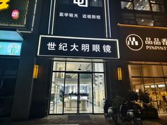 -世纪大明眼镜·林德伯格·蔡司官方授权店(武昌旗舰店)