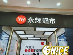 -永辉超市(龙湾万达店)