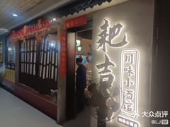 -耙吉吉川味小酒馆(本地人回头店)
