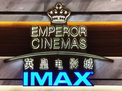 -英皇电影城(英皇集团中心IMAX店)