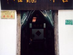 -吾介小籠館