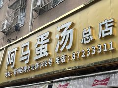 -阿马蛋汤·宁波小海鲜(总店)