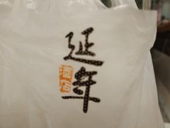 -延年酒店-延飨餐厅(延年文苑店)